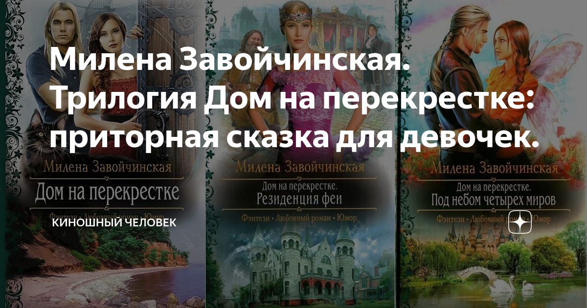 Слушать завойчинская под небом четырех миров. Дом на перекрестке резиденция феи.