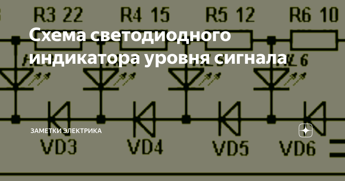 Схема светодиодного индикатора уровня сигнала | ASUTPP | Дзен