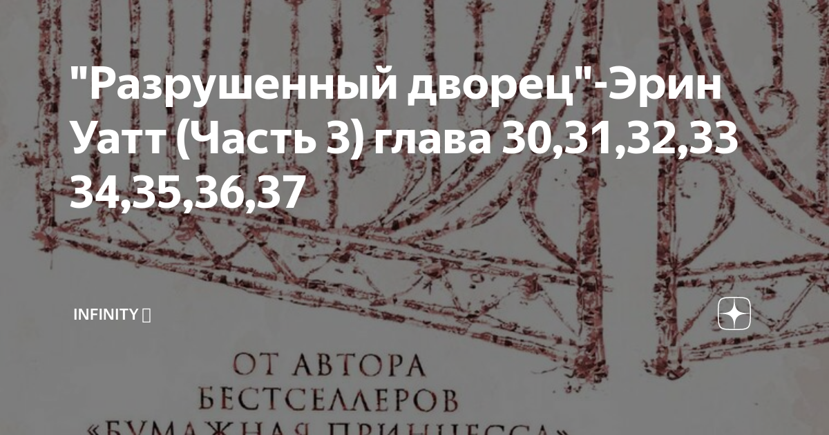 разрушенный дворец читать. разрушенный дворец читать. уатт разрушенный дворец. бумажная принцесса разрушенный дворец. уатт эрин "разрушенный дворец".