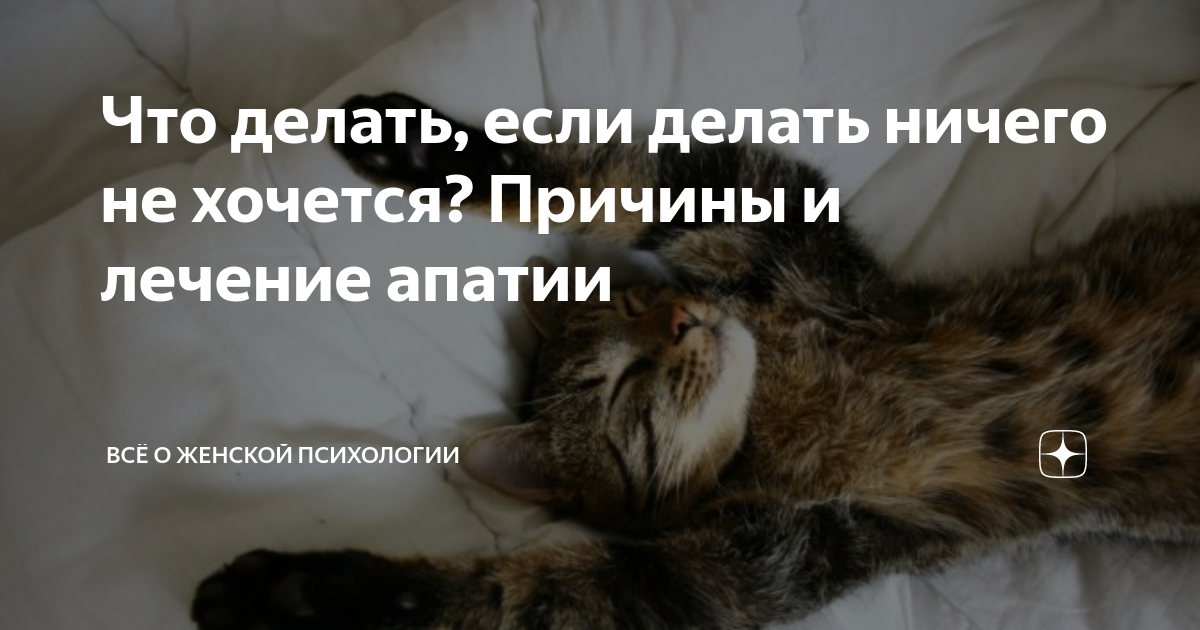 Ничего не хочется – причины и способы искоренения апатии в современном мире