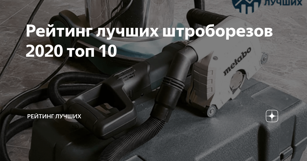 Рейтинг штроборезов для бетона по надежности 2020