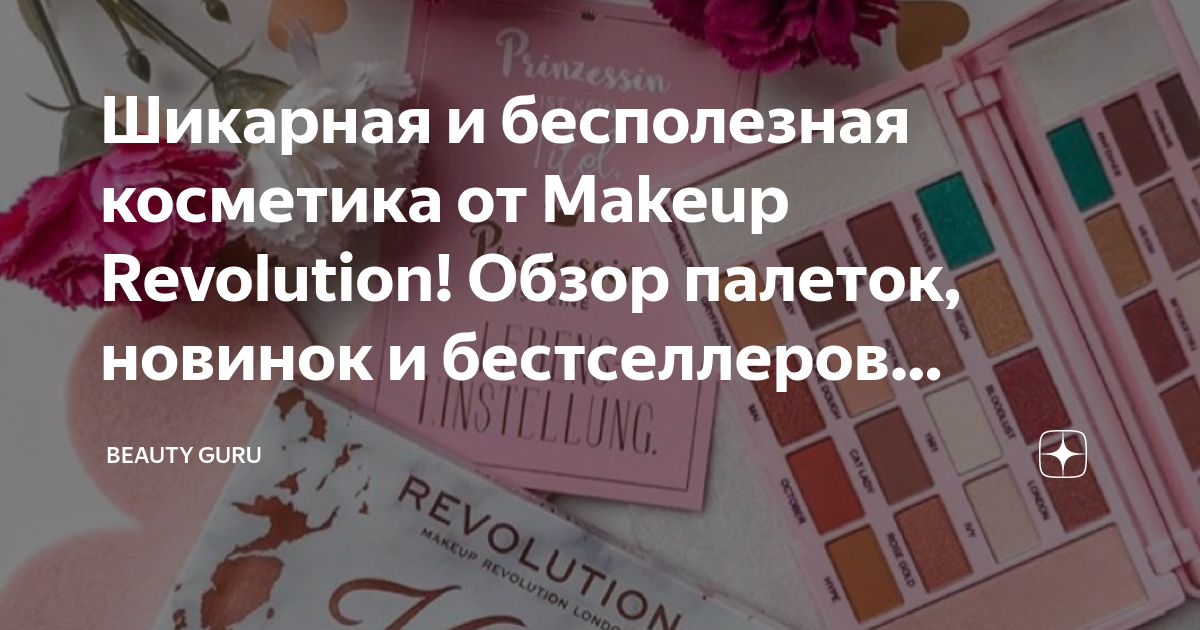 Шикарная и бесполезная косметика от Makeup Revolution! Обзор палеток ...