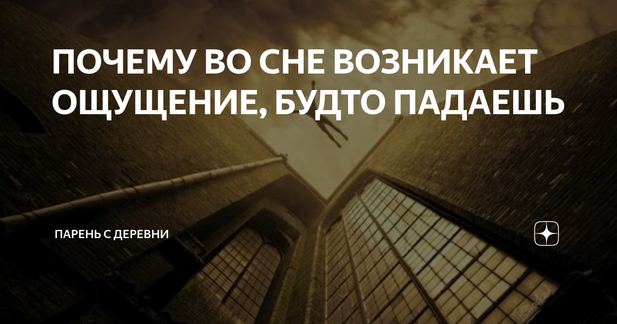 Ощущение будто падаешь. Ощущение будто падаешь