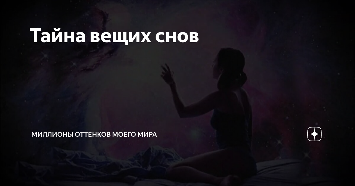 Вещий сон. Тайна вещих снов. Вещий сон синоним. План Вещий сон. Когда снятся вещие сны 2024