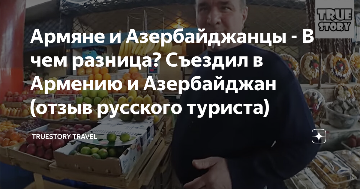 Армяне и Азербайджанцы - В чем разница? Съездил в Армению и Азербайджан ...