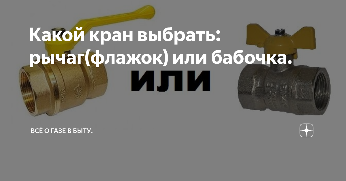 Какой кран выбрать: рычаг(флажок) или бабочка. | Всё о газе в быту. | Дзен