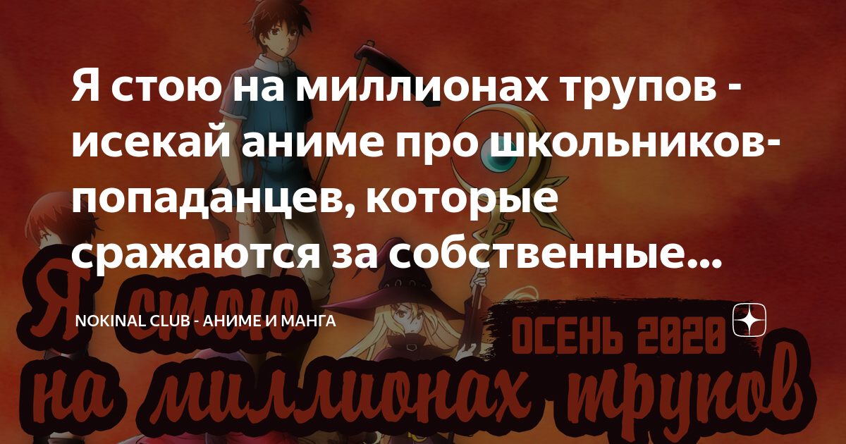 Я стою на миллионе трупов дата. Я стою на миллионе трупов дата