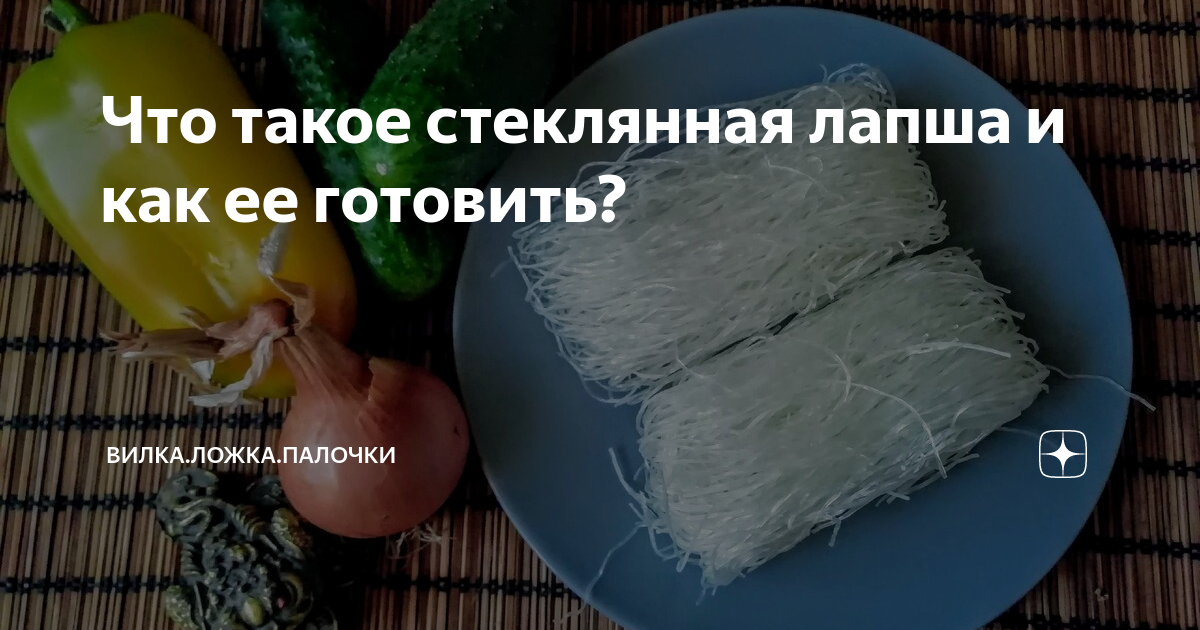 Фунчоза и рисовая лапша: состав, вкус, что приготовить в домашних условиях | MAKFA