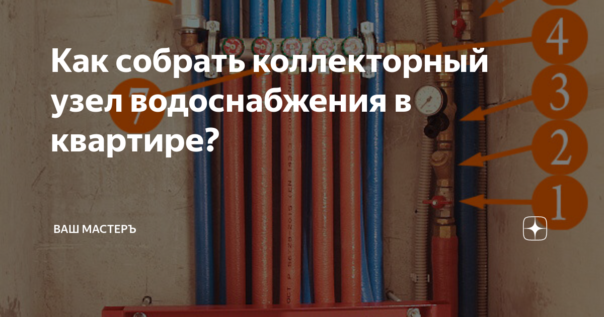 Как собрать коллекторный узел водоснабжения в квартире? | ВАШ МАСТЕРЪ ...
