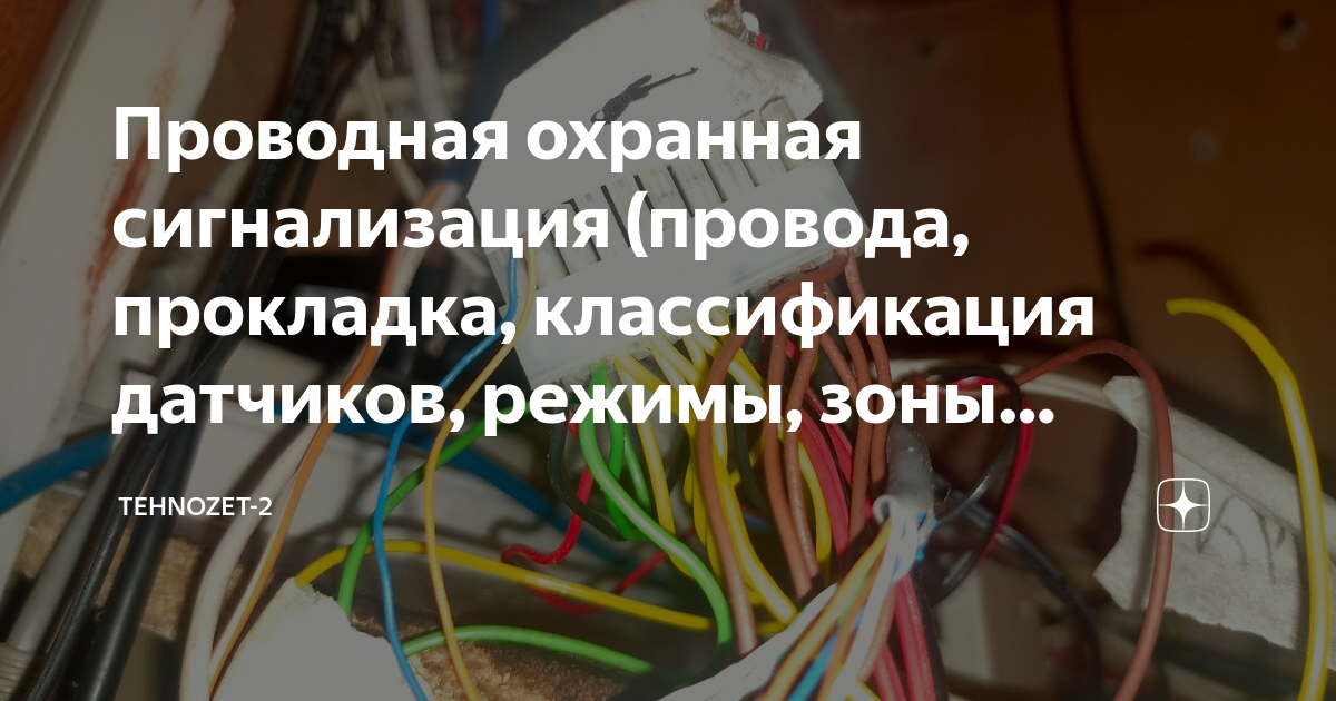 Проводная охранная сигнализация (провода, прокладка, классификация ...