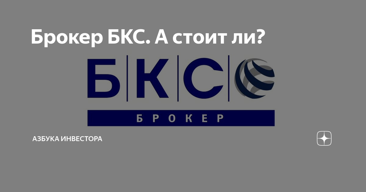 Сайт брокера бкс. БКС брокер реклама. Алфавит инвестора. БКС брокер Саранск. БКС Уральский брокер.