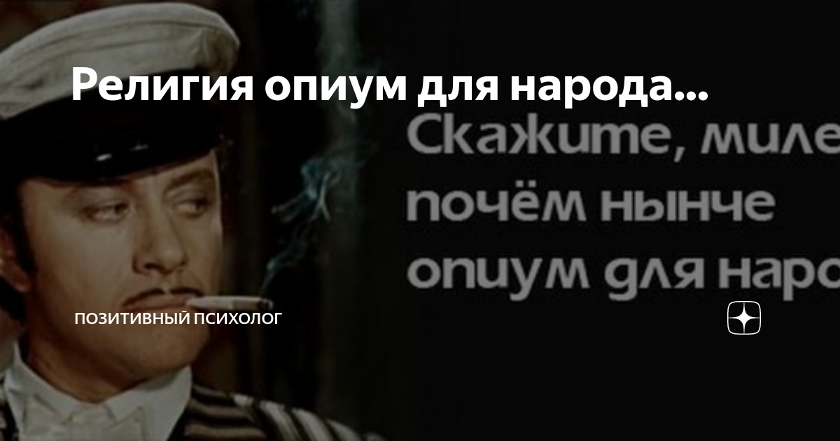 Почëм опиум дл народа. Опиум для народа значение. Опиум для народа значение. Опиум для народа значение. Опиум для народа значение.