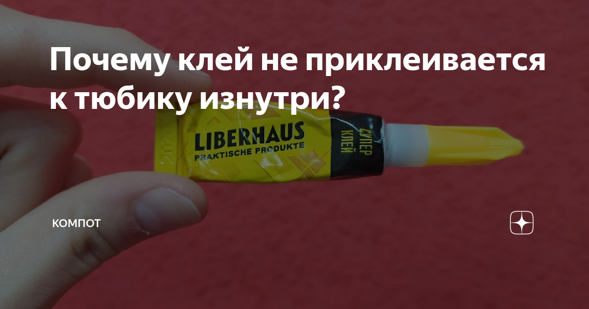 Почему супер клей не прилипает к тюбику изнутри: механизмы запуска реакции