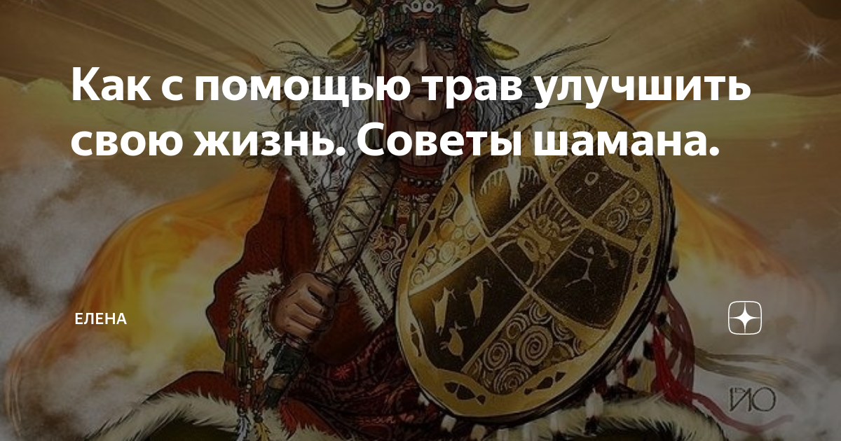 Шаман молится. 30 советов шамана о знаках, которые нужно замечать. Взгляд шамана. Шаман я тульский. Советы шамана мем.