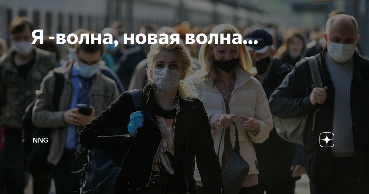 Первая волна вторая волна третья волна мем. Цунами мем. Я волна новая волна. Новая волна мем. Первая волна вторая волна третья волна мем.