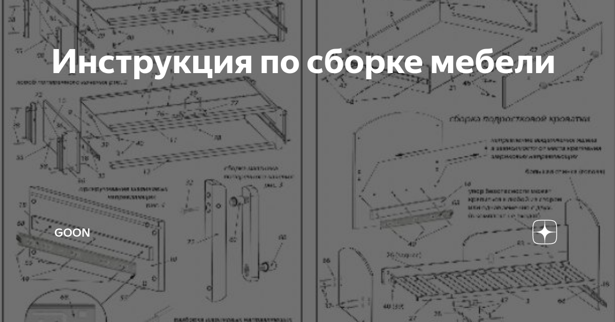 Инструкция по сборке мебели