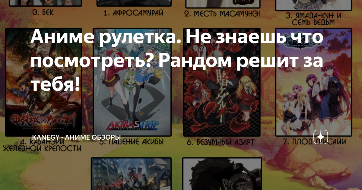 Аниме рулетка. Не знаешь что посмотреть? Рандом решит за тебя! | kaNEGY ...