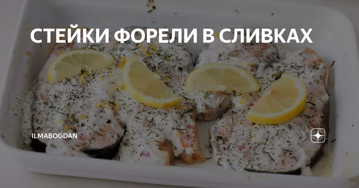 Форель запечённая в сливках рецепт с фото, как приготовить на thebestterrier.ru