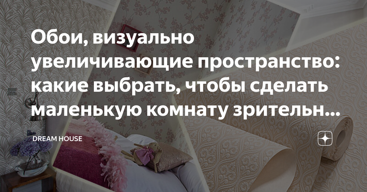 Обои, визуально увеличивающие пространство: какие выбрать, чтобы ...