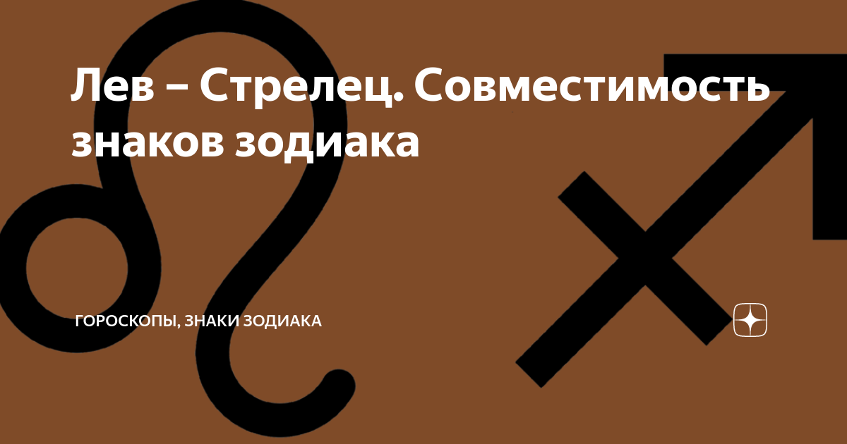 Лев стрелец совместимость процент. Знак совместимости. Совместимость стрельца. Лев и Стрелец совместимость. Совместимость знаков Стрелец.