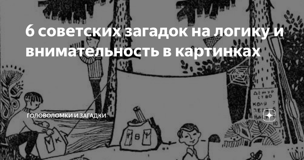 10 логических загадок с картинками и ответами для всех возрастов