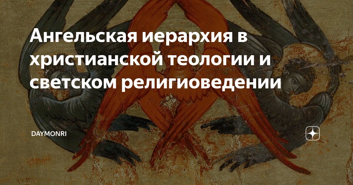 Ангельская иерархия в христианской теологии и светском религиоведении ...