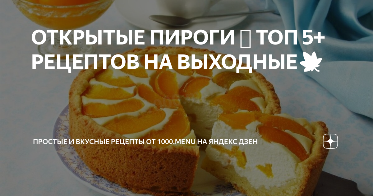 Простые рецепты вкусных открытых тортов и пирогов – luchistii-sudak.ru