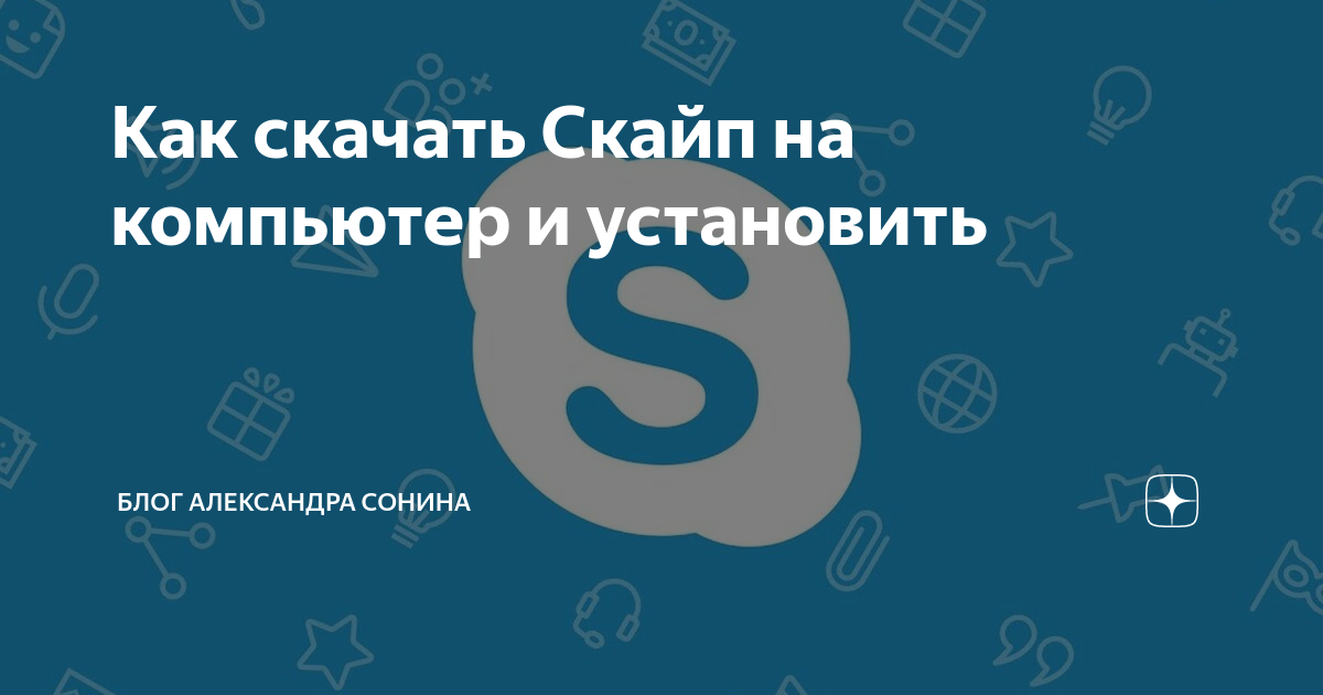 как скачать и установить скайп на ноутбук бесплатно