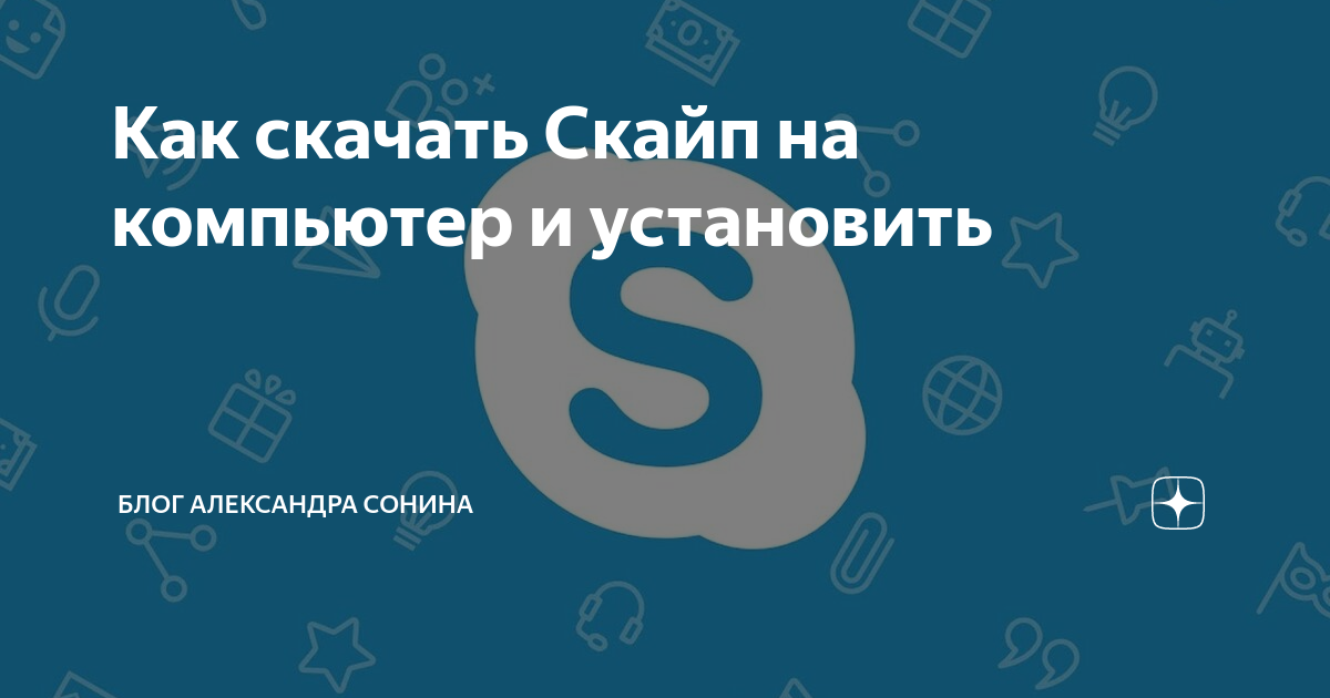 Как подключить скайп на компьютере бесплатно пошаговая инструкция