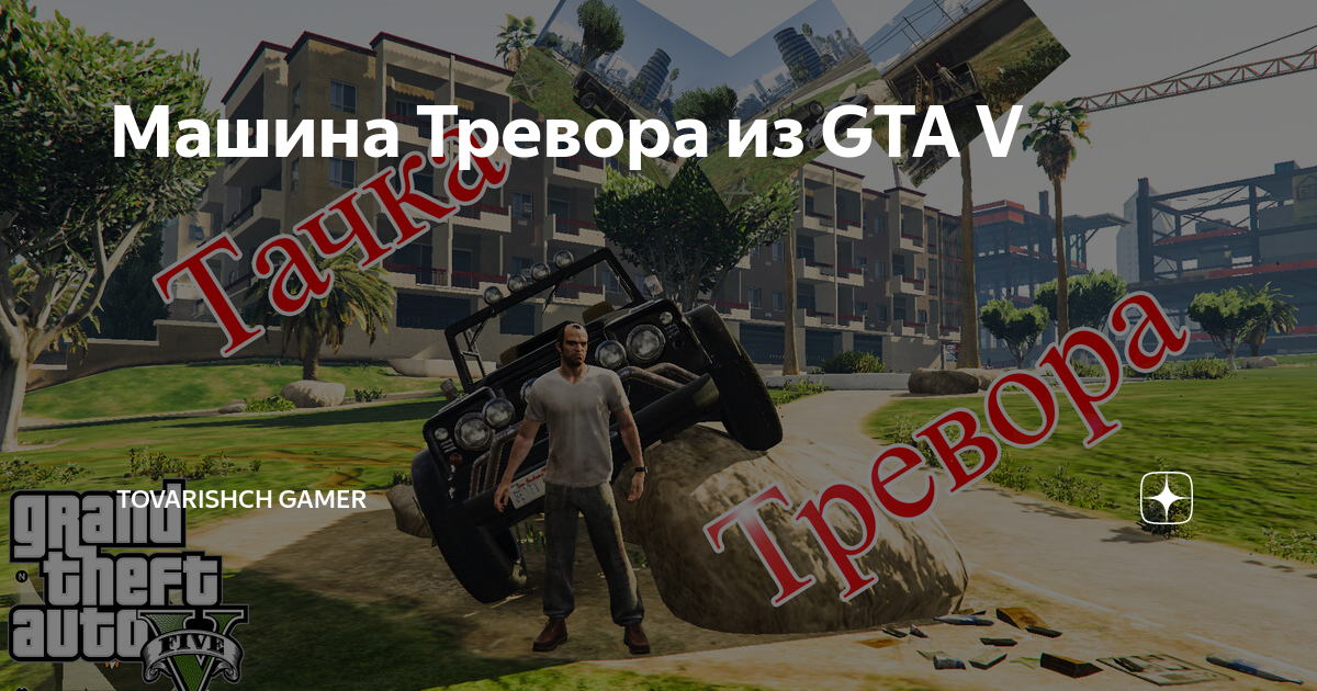 Как называется машина тревора