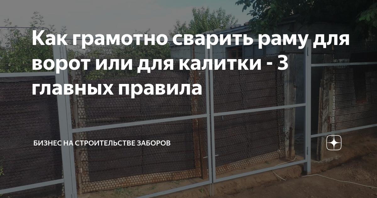 Как грамотно сварить раму для ворот или для калитки - 3 главных правила ...