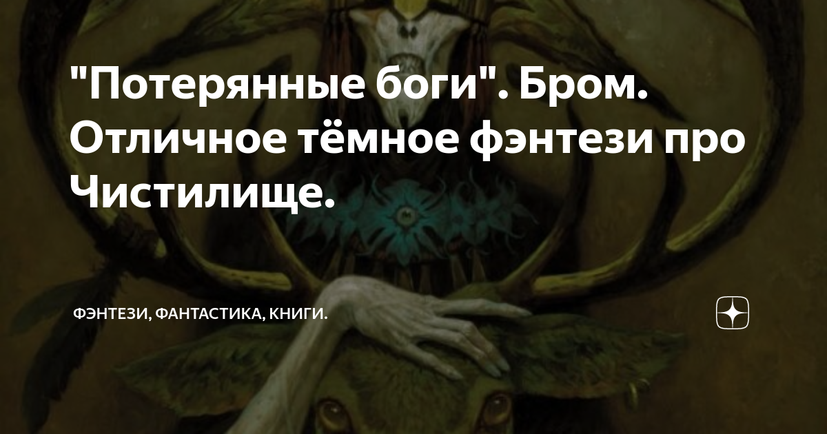 "Потерянные боги". Бром. Отличное тёмное фэнтези про Чистилище ...