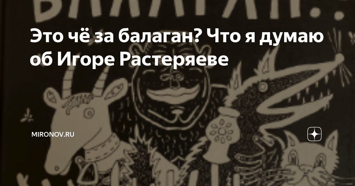 Давай устроим балаган ты леди я хулиган. Это чё за балаган. игорь растеряев это че за балаган. игорь растеряев это что за балаган. книжка это че за балаган.