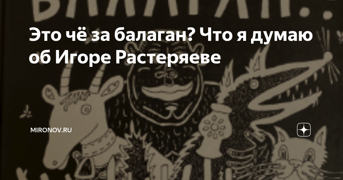 По следам своих снов на дзене. Это чё за Балаган. Игорь Растеряев это че за Балаган. Игорь Растеряев это что за Балаган. Книжка это че за Балаган.