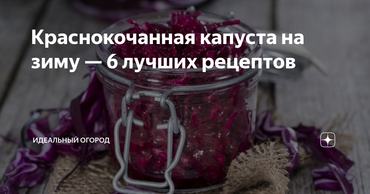 8 супер рецептов заготовки капусты на зиму