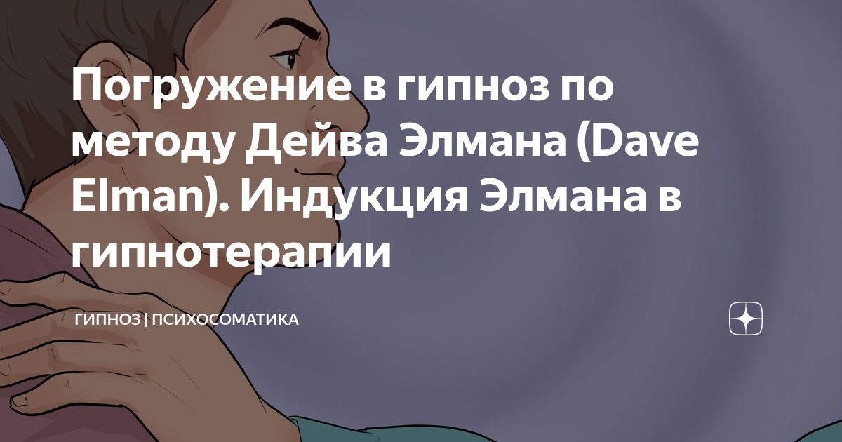 Индукция. Основы гипнотерапии
