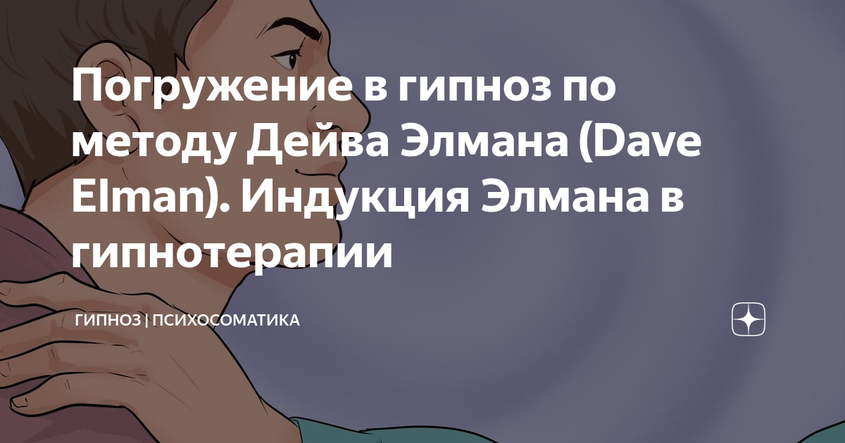 Погружение в гипноз. Индукция Элмана. Индукция Элмана текст. Дейв Элман гипнолог. Метод Элмана.