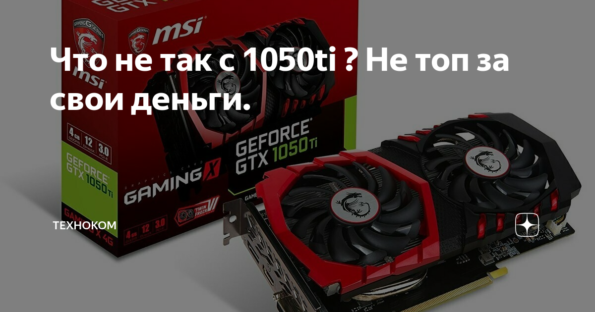 Arena breakout 1050 ti. Джокер GTX 1050 ti. GTX 1050 ti ДНС. GTX 1050ti DNS. ДНС видеокарта 1050 ti.