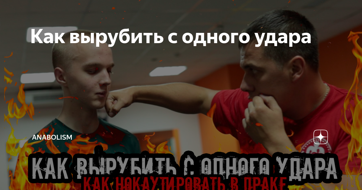 Как быстро вырубить человека. Как вырубить с одного удара. вырубить с одного удара человека. как можно вырубить человека.