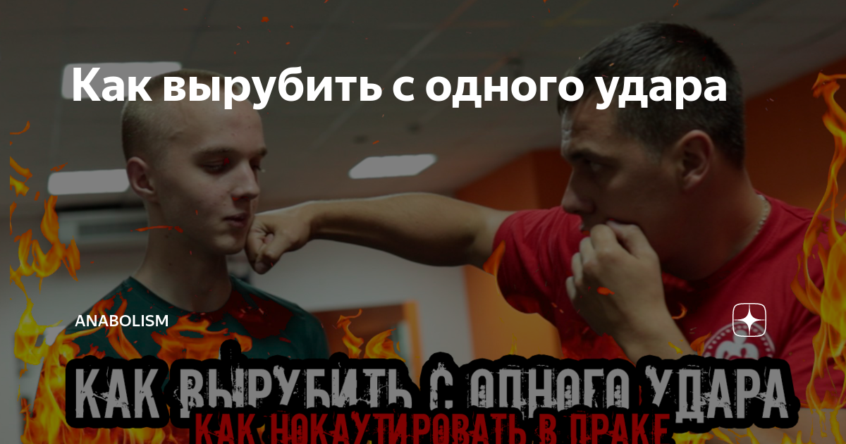 Наносят ли удары сегодня. Как вырубить с одного удара. Вырубить с одного удара человека. Как можно вырубить человека.