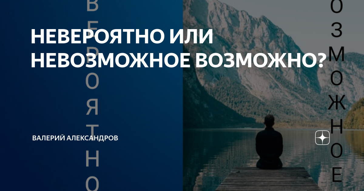 Явление при котором невозможное возможно 8. Невозможное возможно фото. все невозможное возможно. невозможно возможно фото. невозможное возможно карусель.