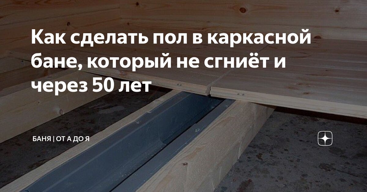 как правильно сделать пол в каркасной бане