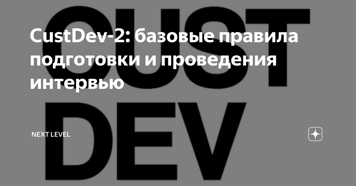 Custdev. Custdev интервью. custdev картинка. кастдев опрос.