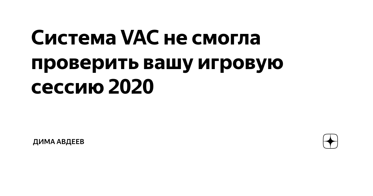 Ошибка система vac не смогла проверить