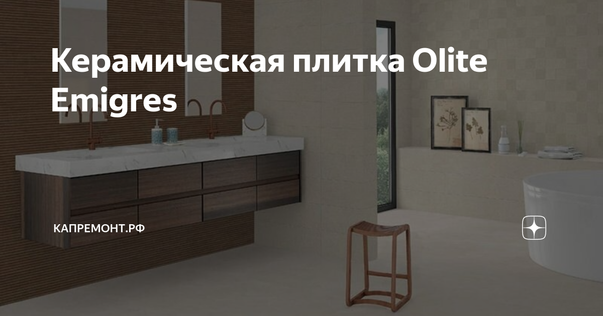 Emigres olite плитка в интерьере