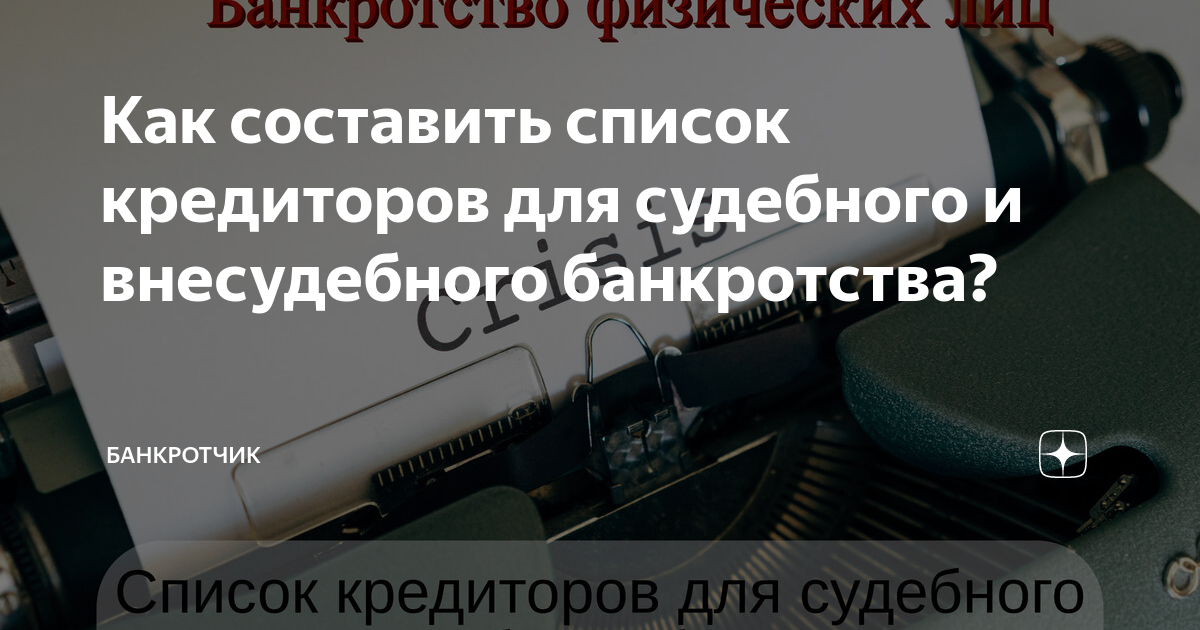 Как составить список кредиторов для судебного и внесудебного ...