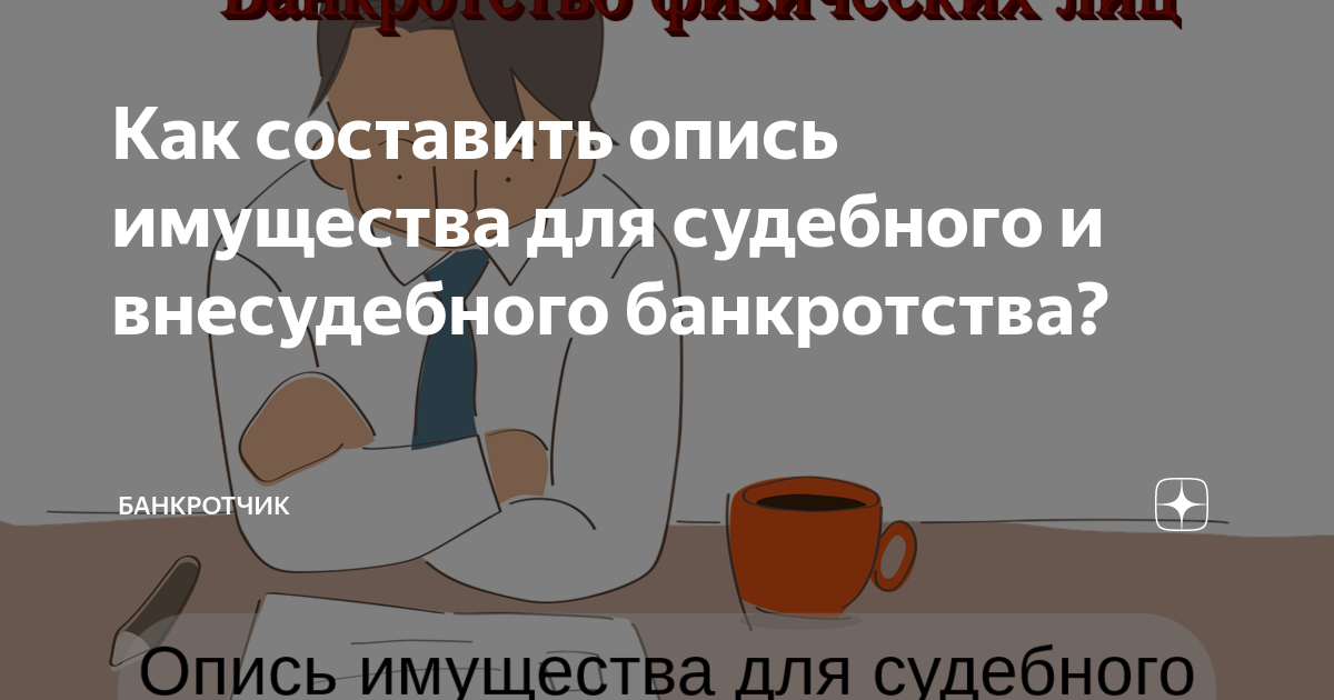 Как составить опись имущества для судебного и внесудебного банкротства ...
