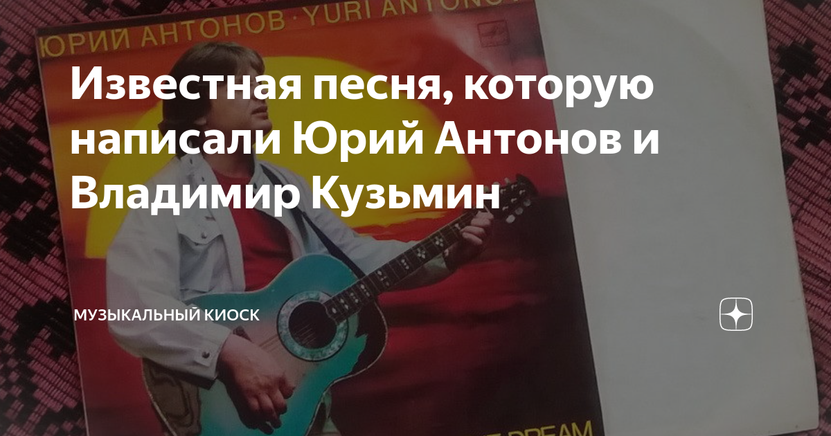 Известная песня, которую написали Юрий Антонов и Владимир Кузьмин ...