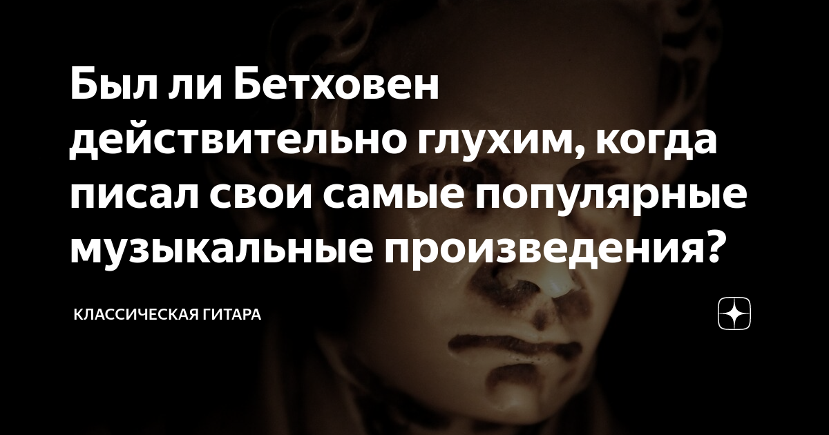 Был ли Бетховен действительно глухим, когда писал свои самые популярные ...