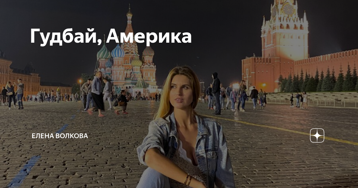 Картинки гудбай америка